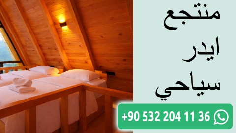 منتجع ايدر سياحي